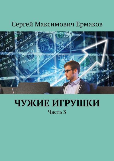 Книга Чужие игрушки. Часть 3 (Сергей Максимович Ермаков)